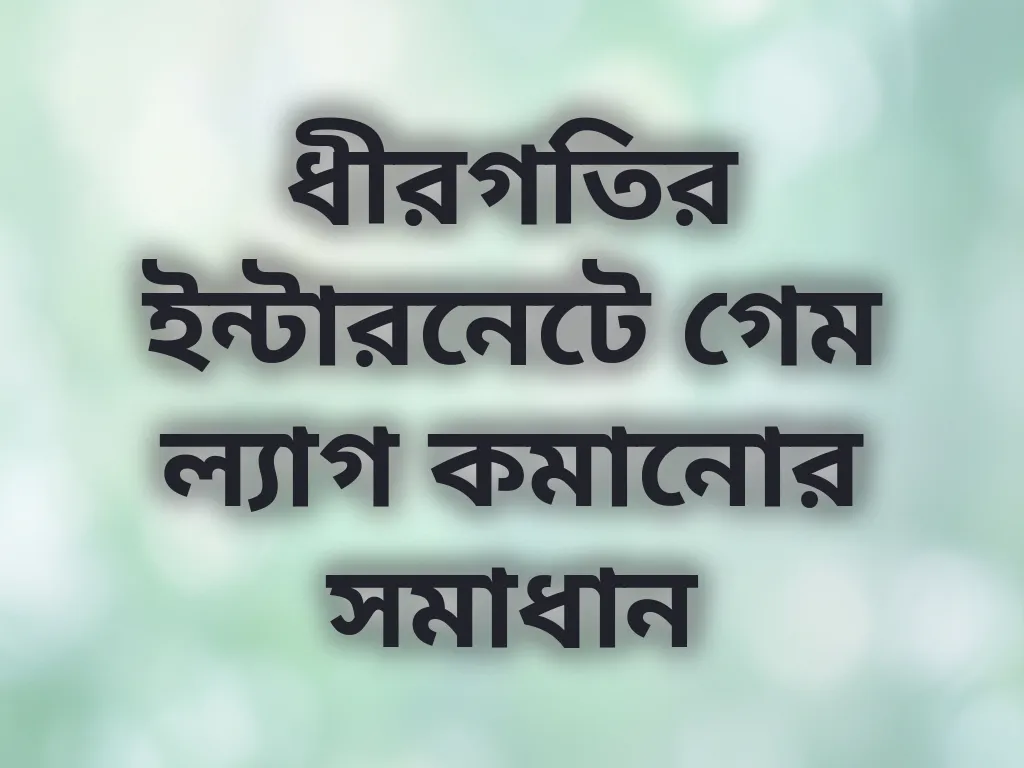 ধীরগতির ইন্টারনেটে গেম ল্যাগ কমানোর সমাধান