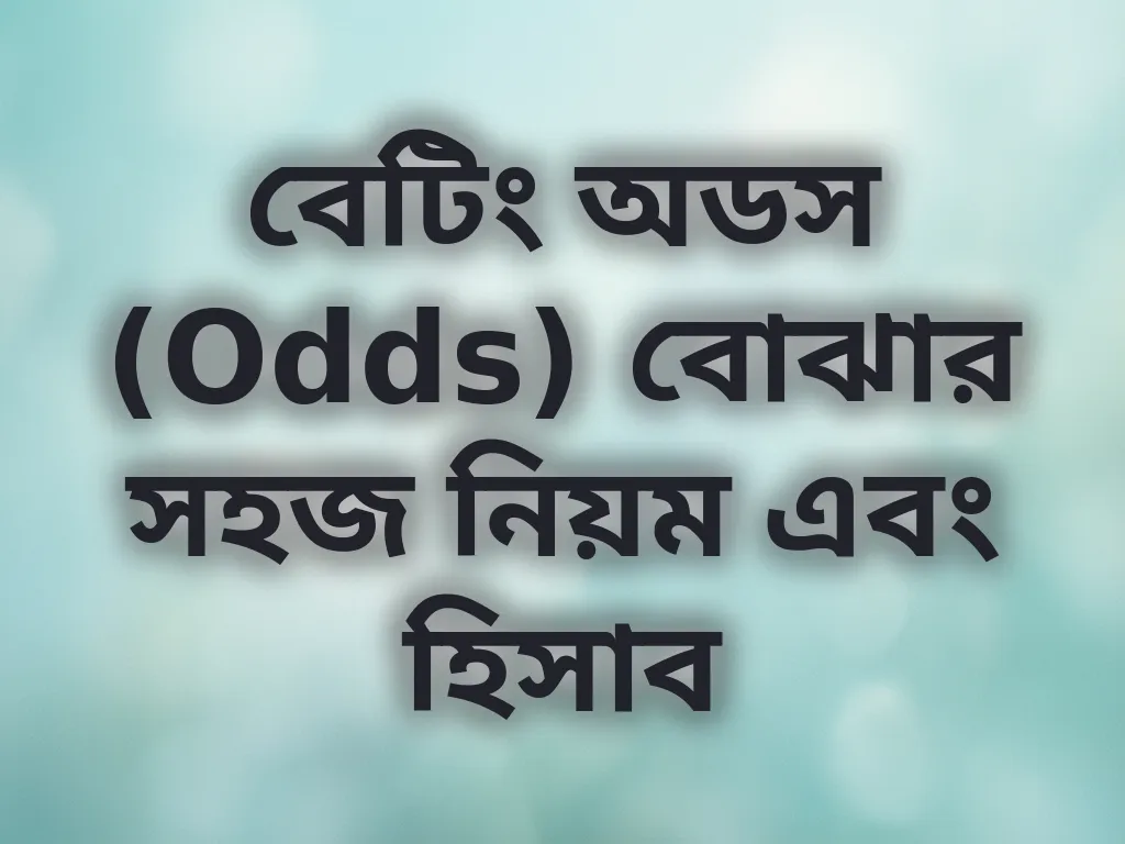 বেটিং অডস (Odds) বোঝার সহজ নিয়ম এবং হিসাব